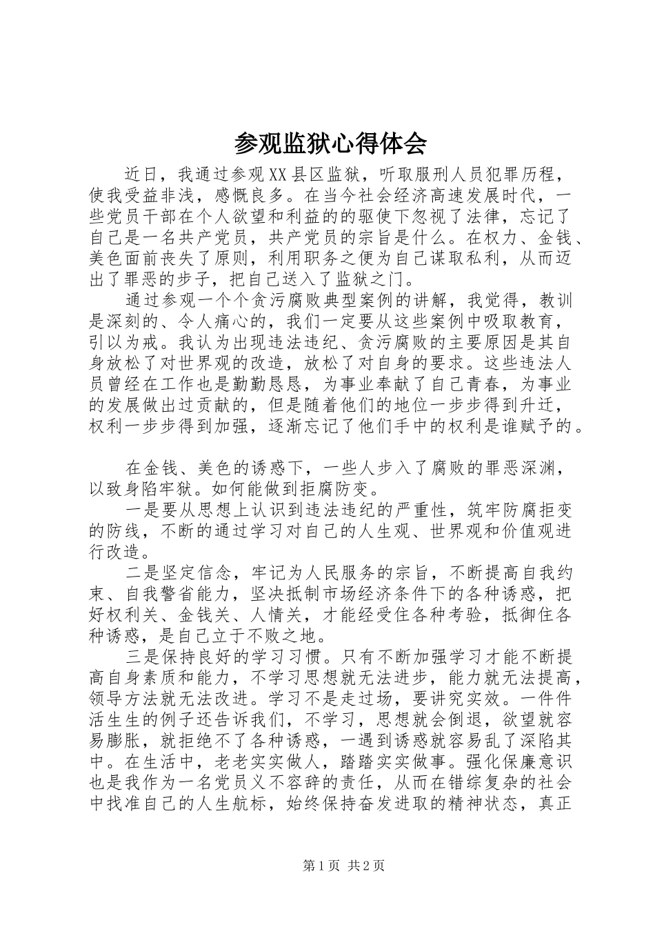 参观监狱心得体会 _第1页