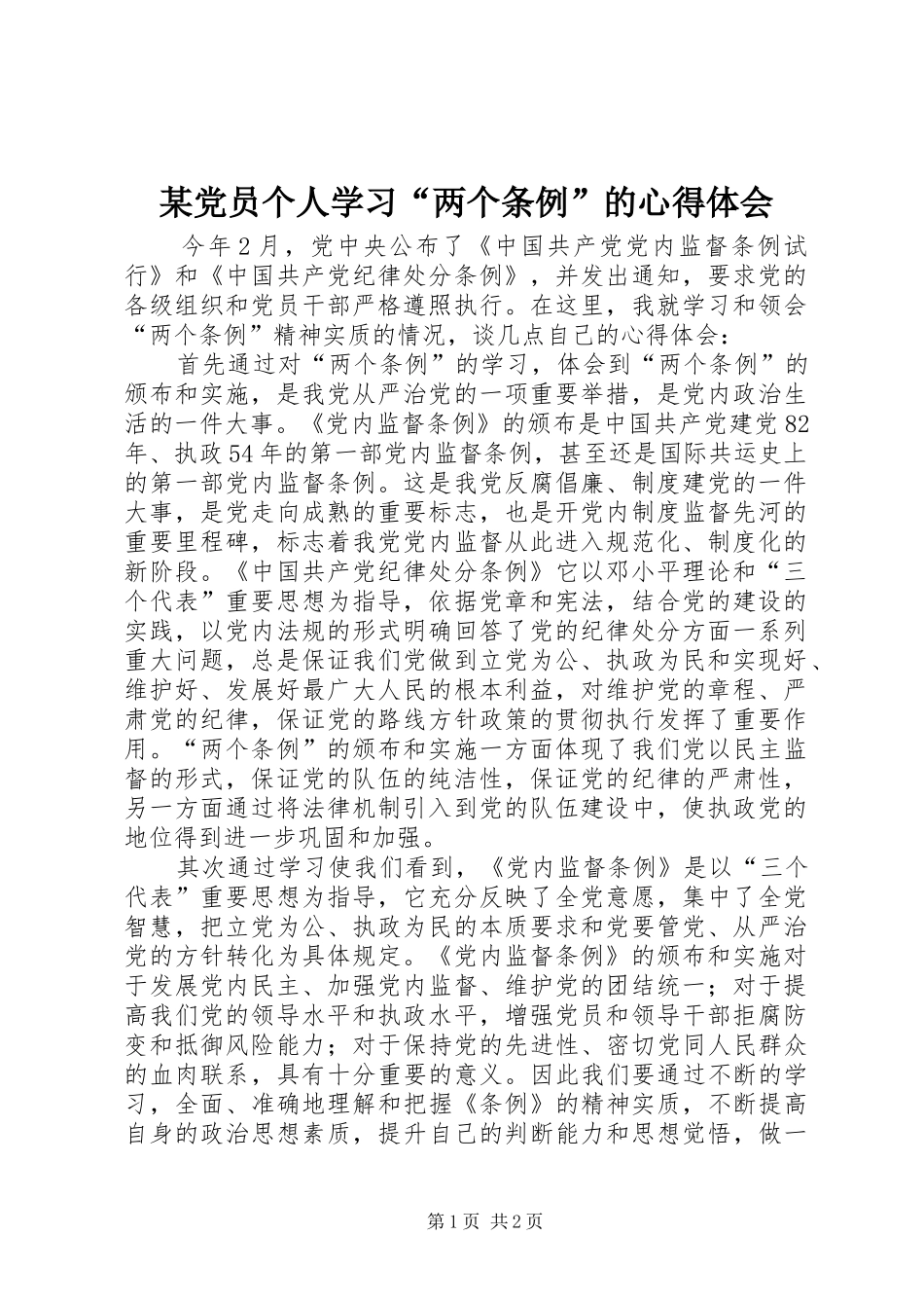 某党员个人学习“两个条例”的心得体会 _第1页