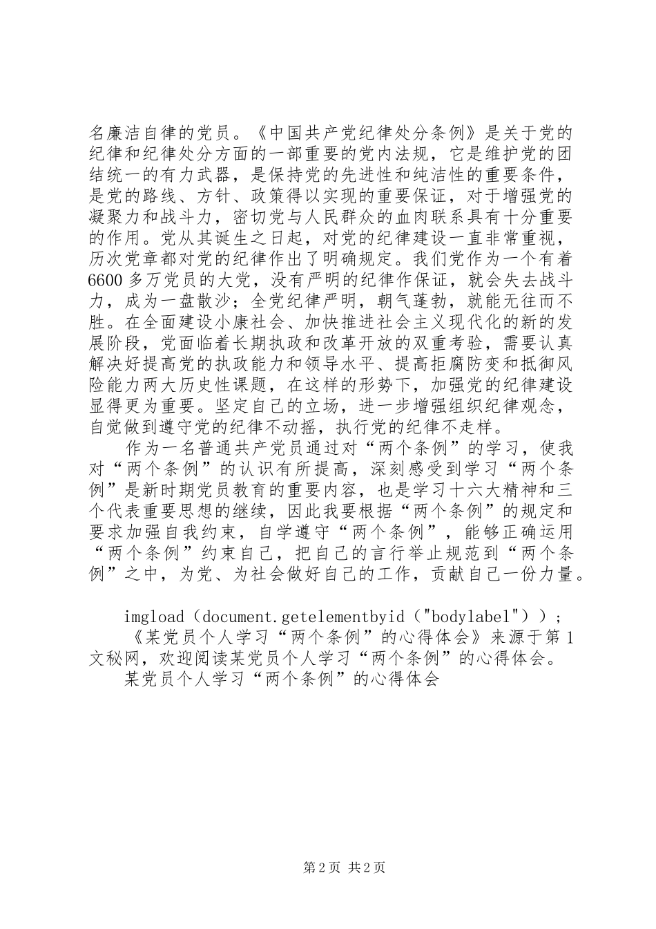 某党员个人学习“两个条例”的心得体会 _第2页