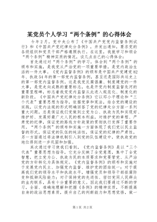 某党员个人学习“两个条例”的心得体会 