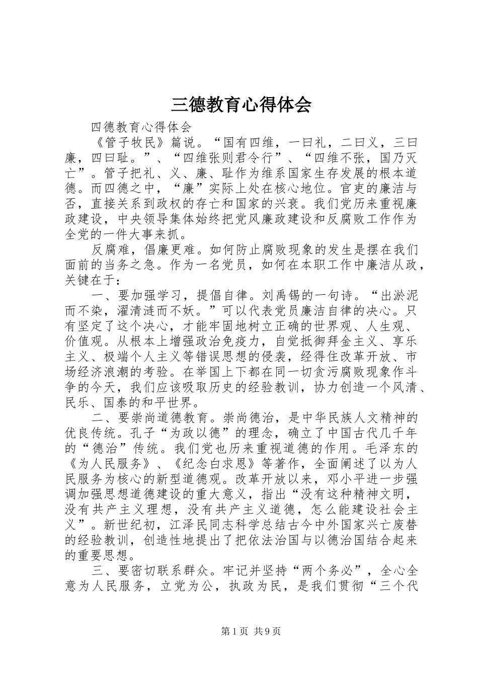 三德教育心得体会 _第1页