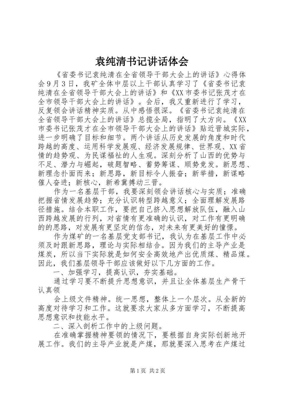 袁纯清书记讲话体会 _第1页