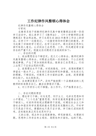 工作纪律作风整顿心得体会 