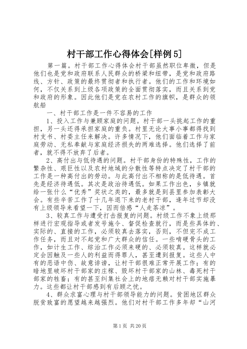 村干部工作心得体会[样例5]_第1页