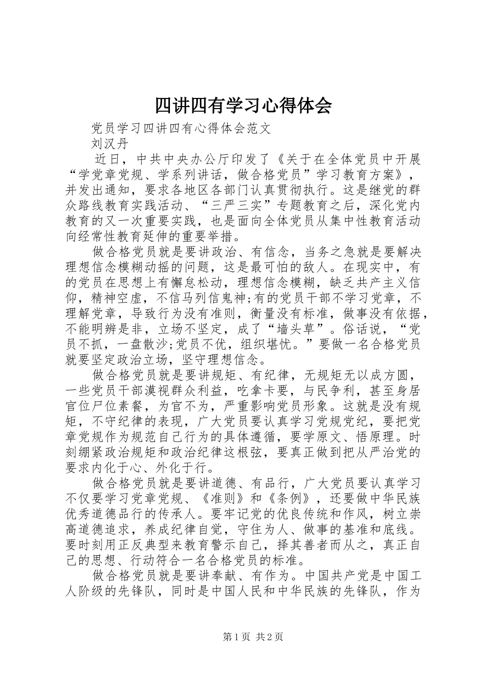 四讲四有学习心得体会 _第1页