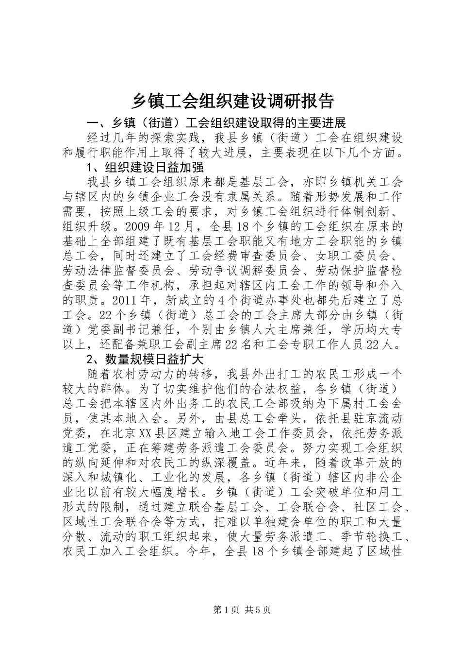 乡镇工会组织建设调研报告_第1页