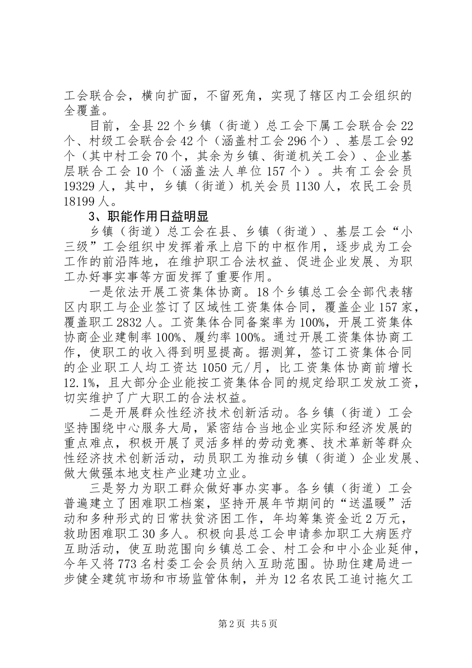 乡镇工会组织建设调研报告_第2页