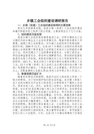 乡镇工会组织建设调研报告
