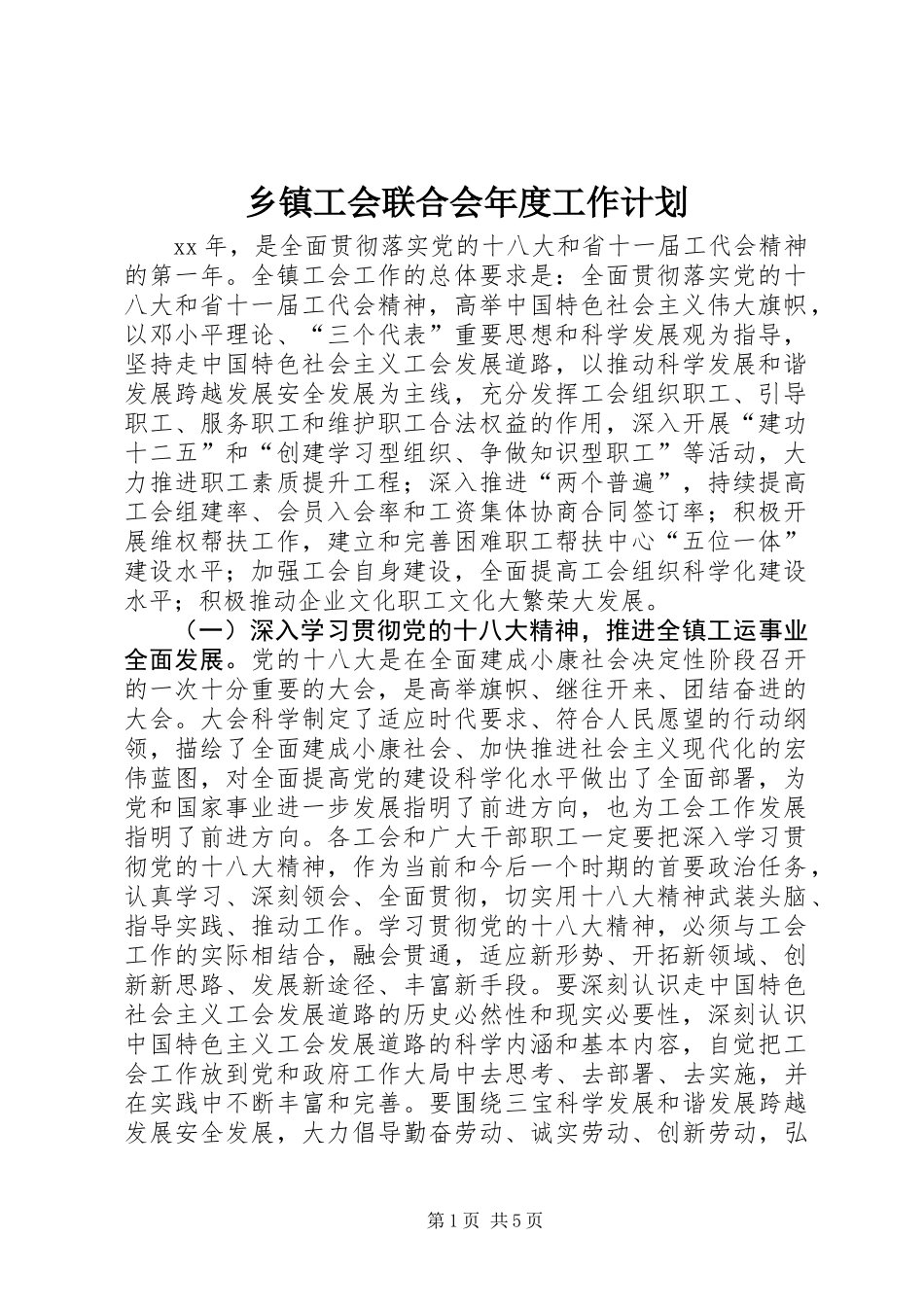 乡镇工会联合会年度工作计划_第1页