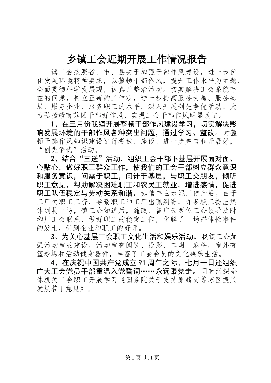 乡镇工会近期开展工作情况报告_第1页