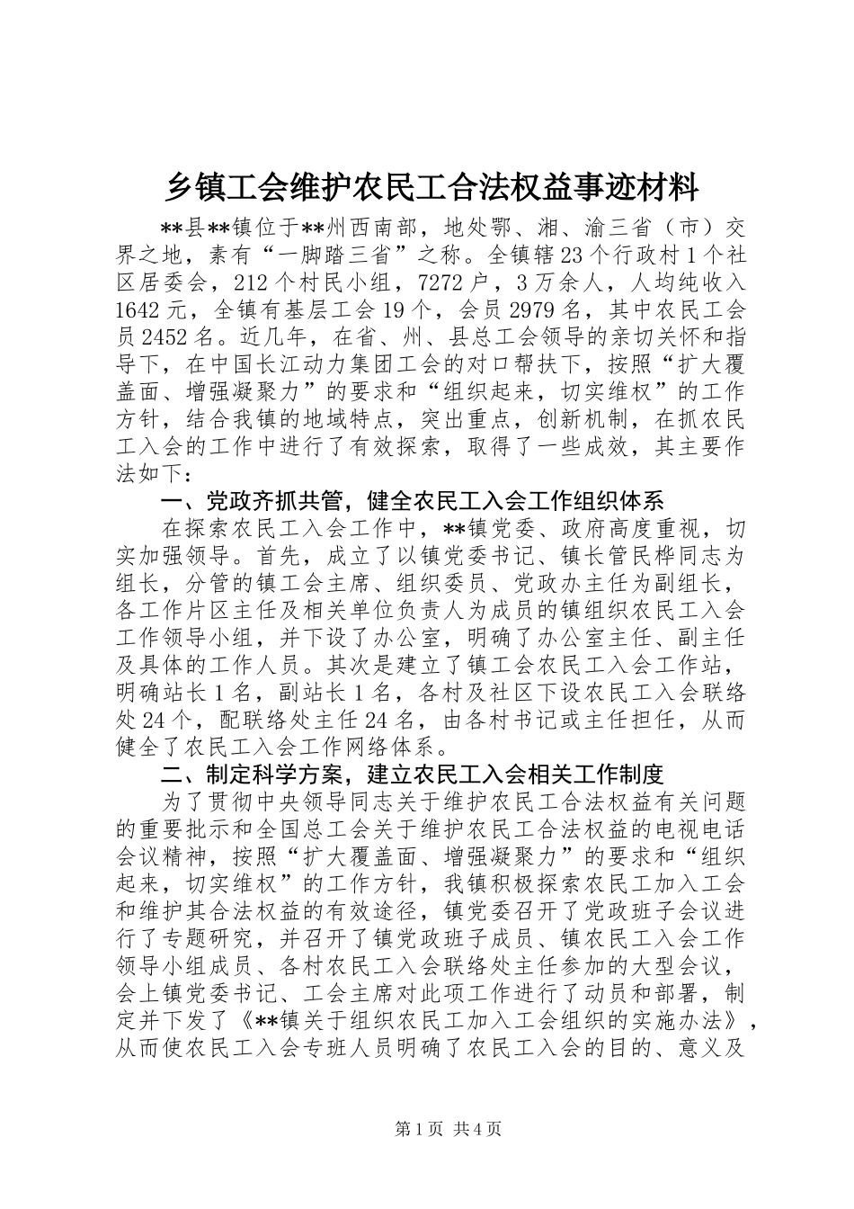 乡镇工会维护农民工合法权益事迹材料_第1页