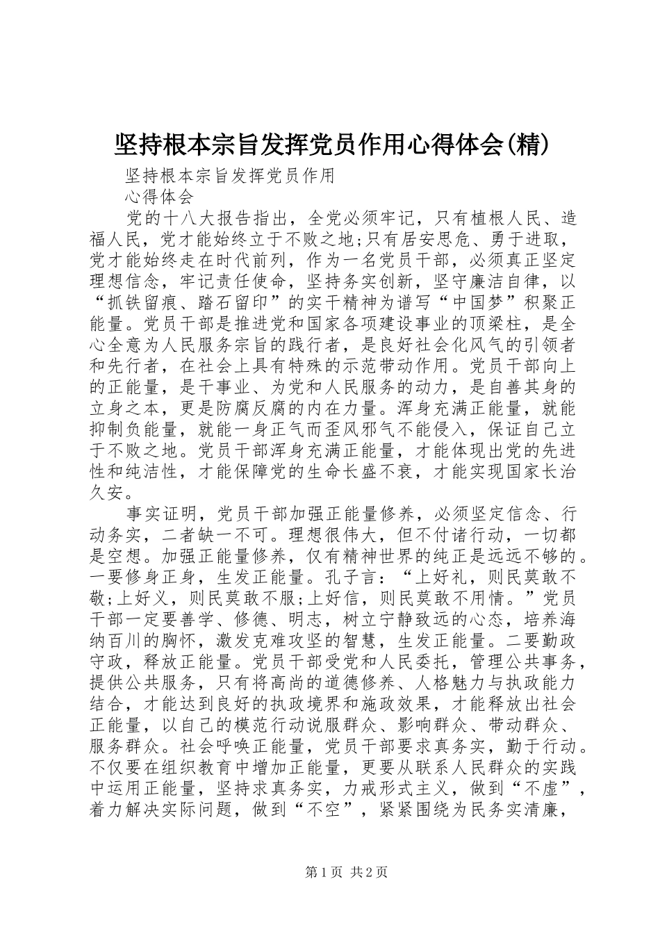 坚持根本宗旨发挥党员作用心得体会(精) _第1页