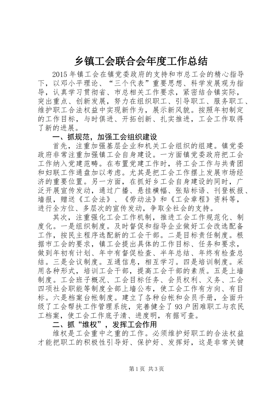 乡镇工会联合会年度工作总结_第1页