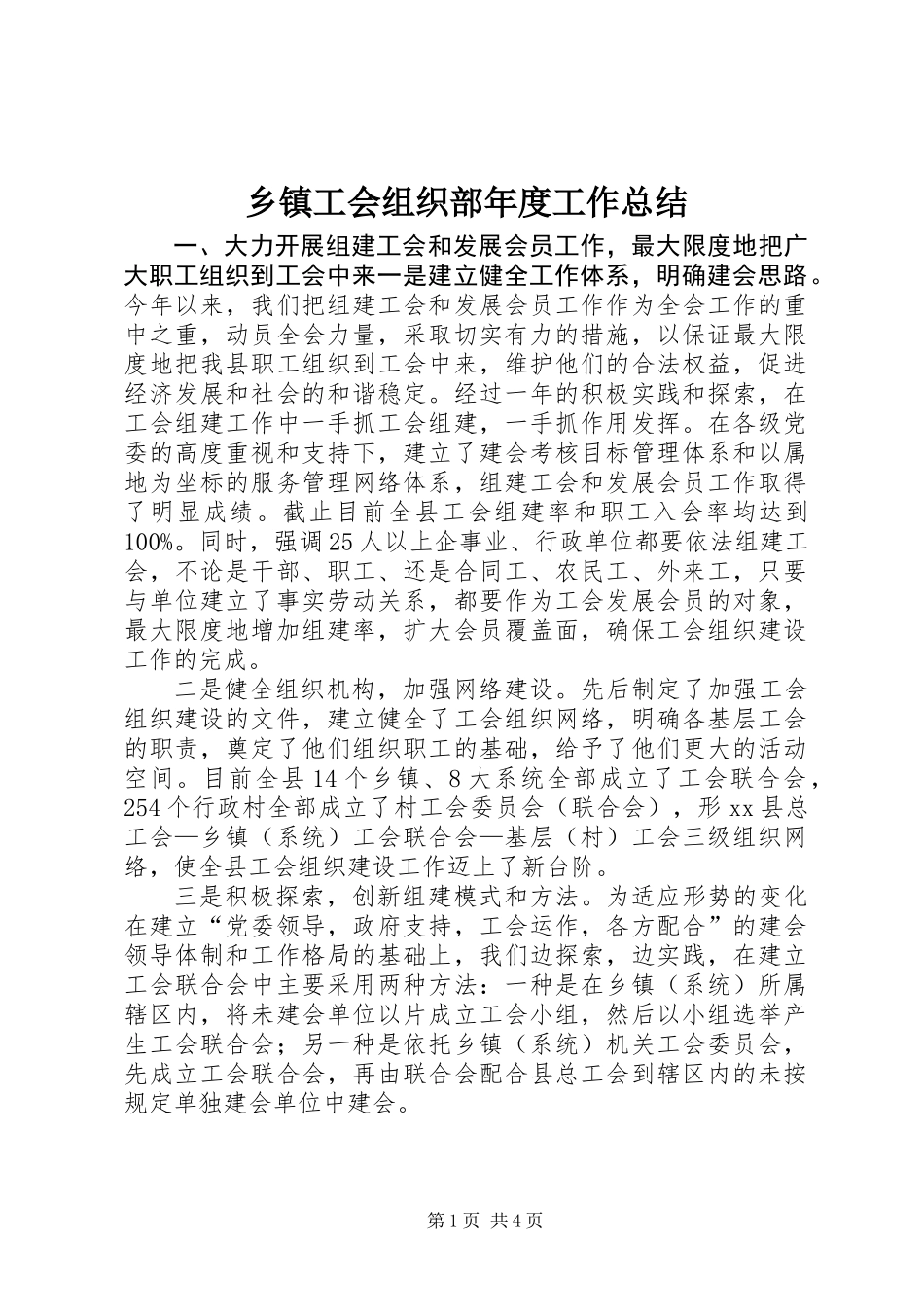 乡镇工会组织部年度工作总结_第1页