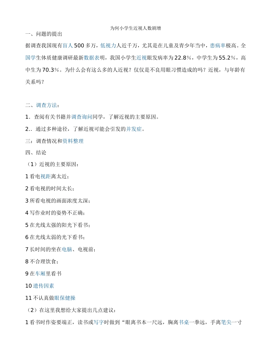 为何小学生近视人数剧增_第1页