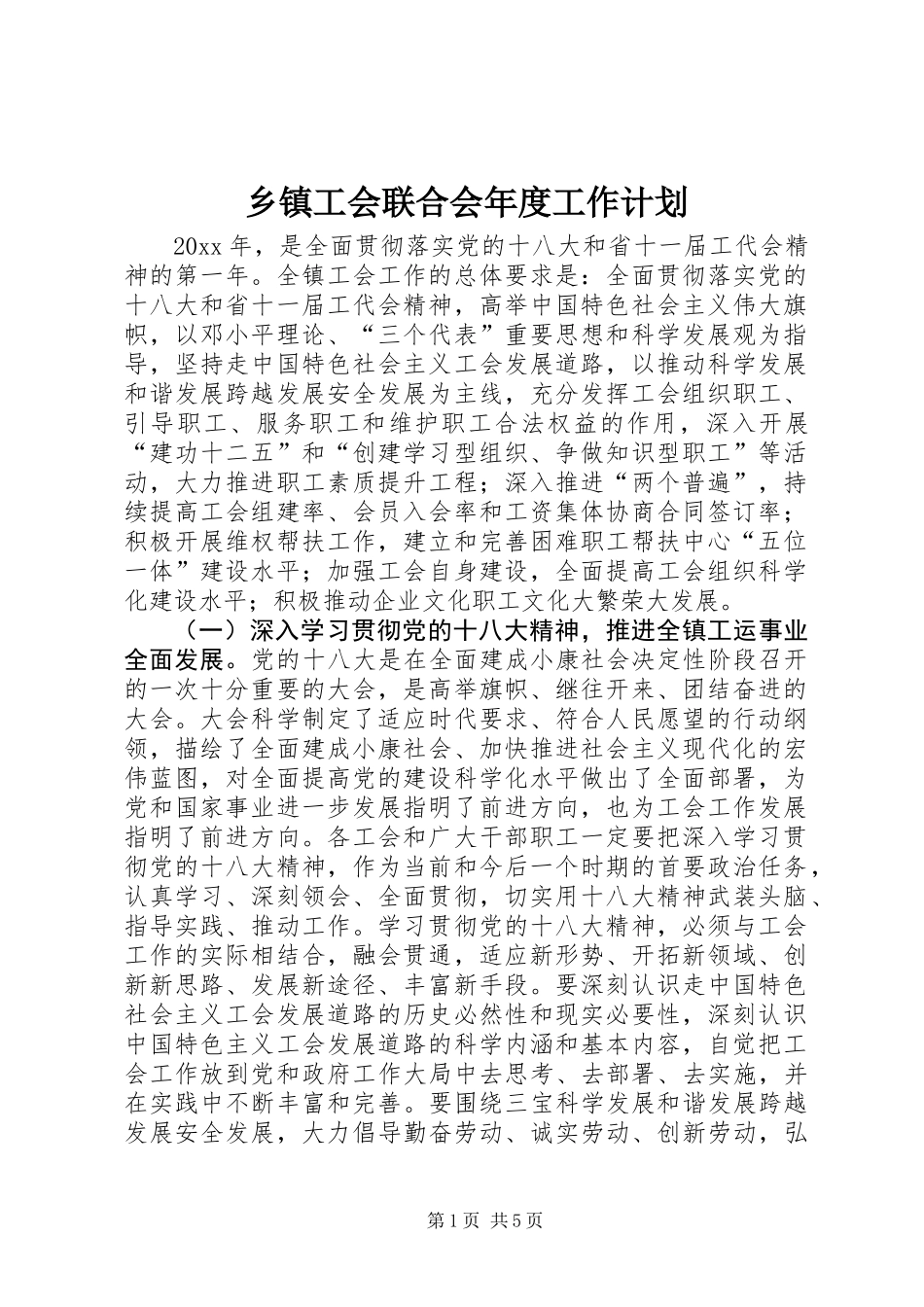 乡镇工会联合会年度工作计划 (2)_第1页