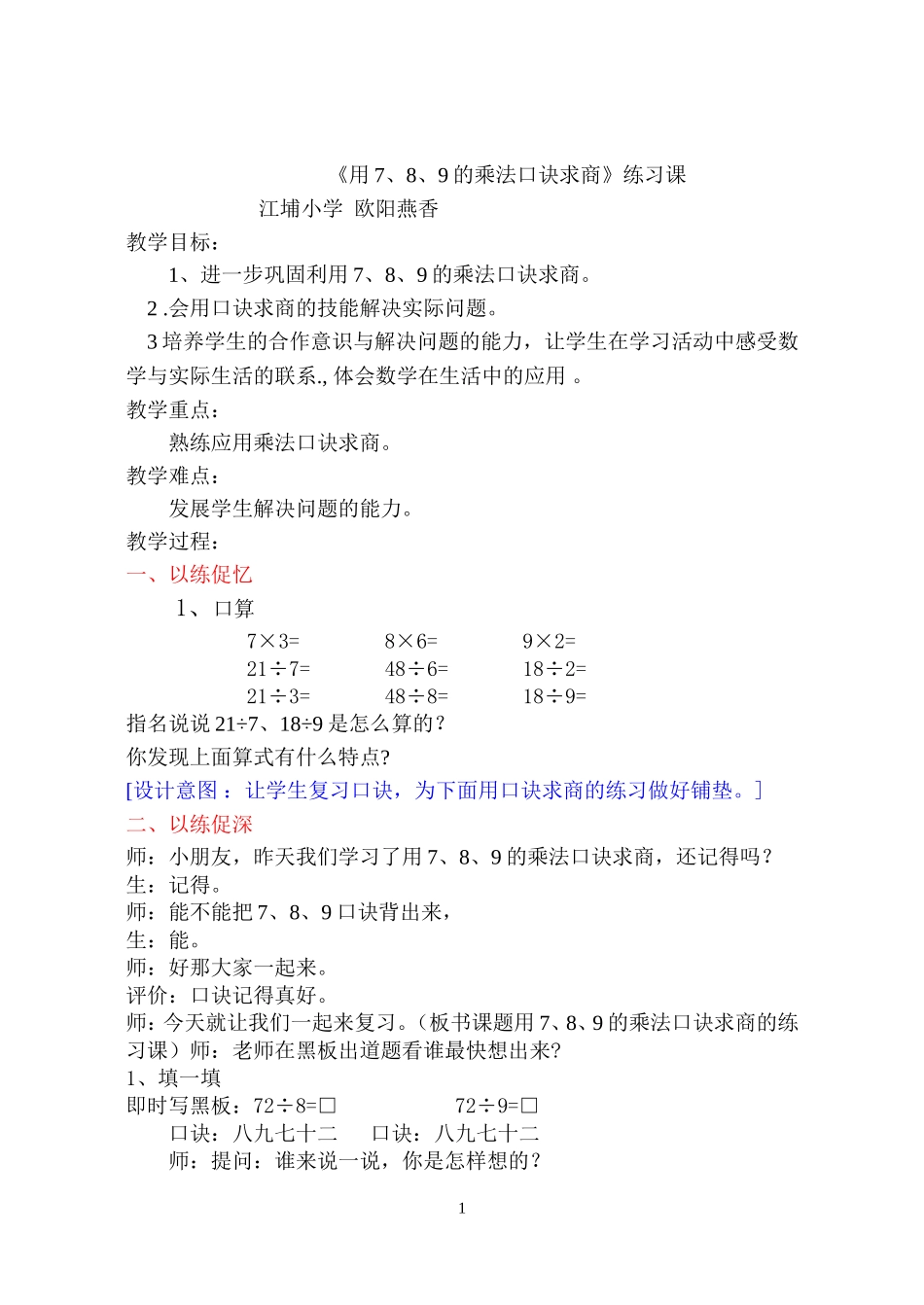 用789的乘法口诀求商练习课教学设计(1)_第1页