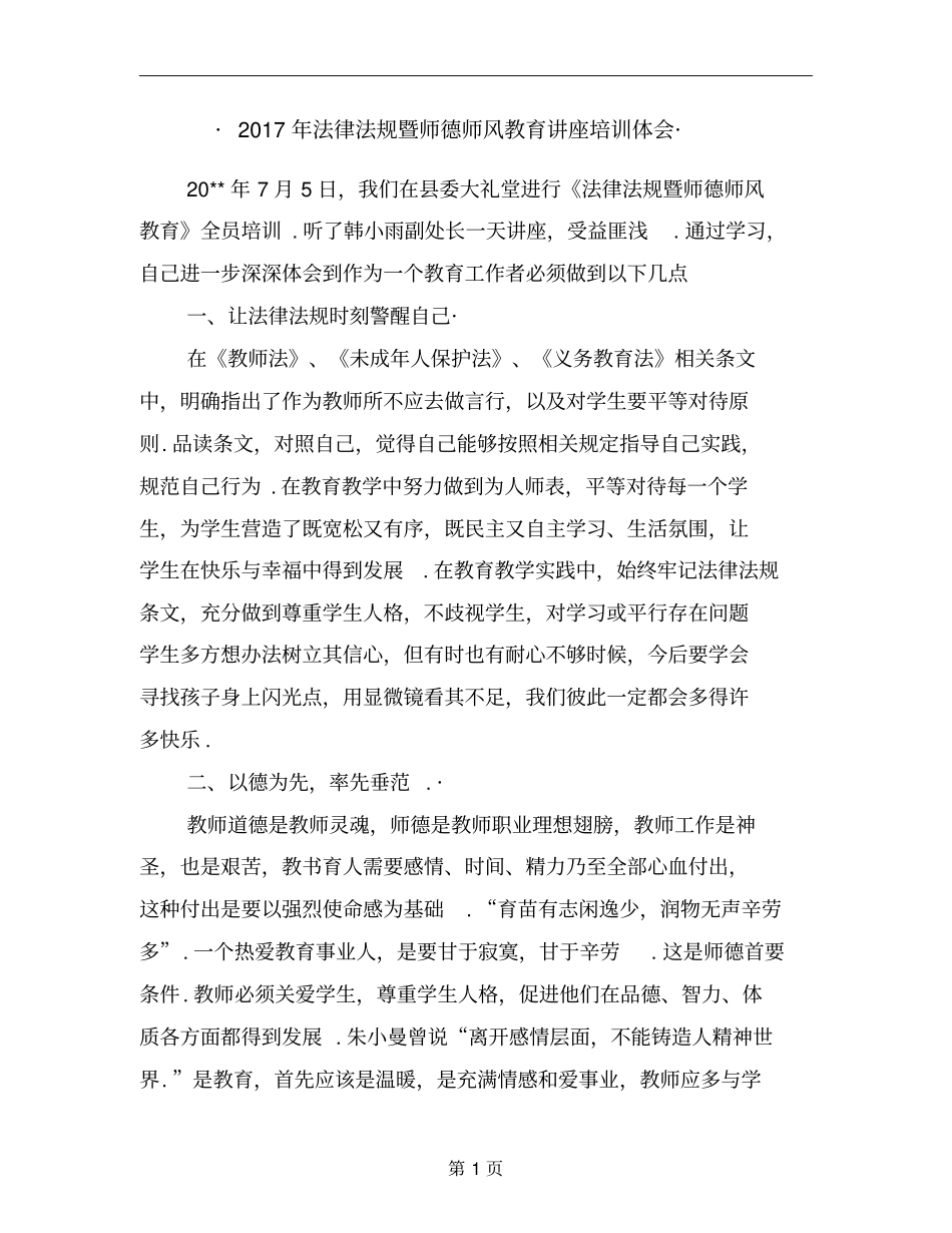 2018年法律法规暨师德师风教育讲座培训体会_第1页