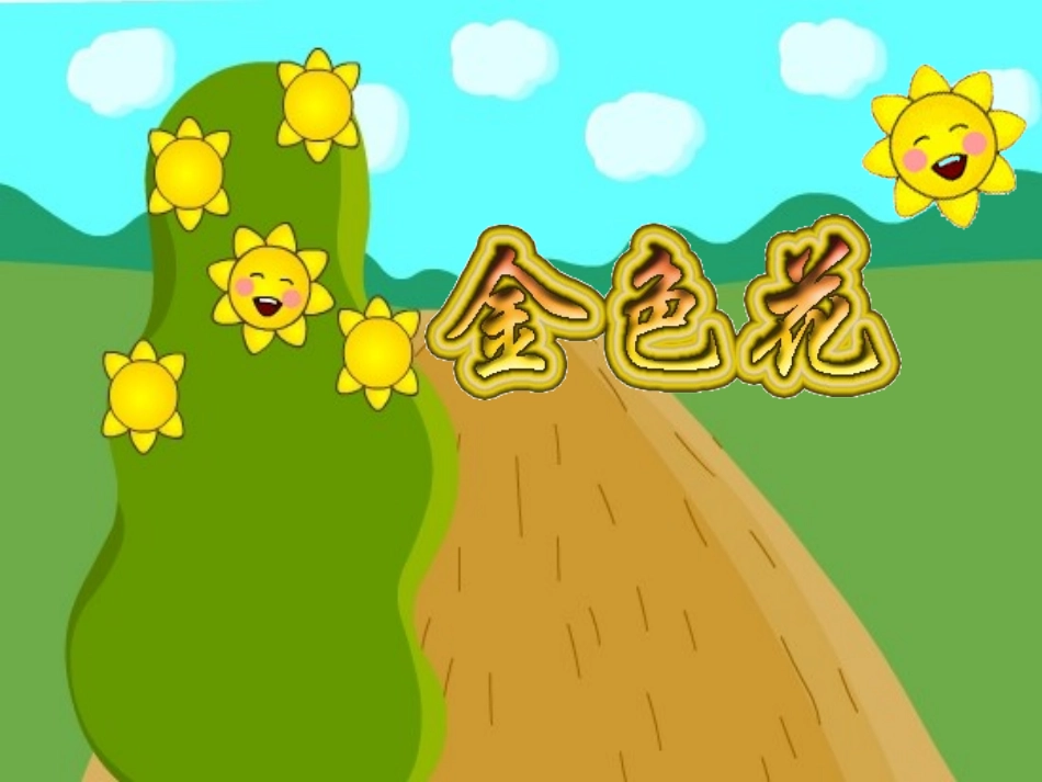 《金色花》1_第1页
