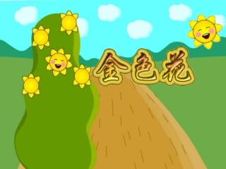《金色花》1