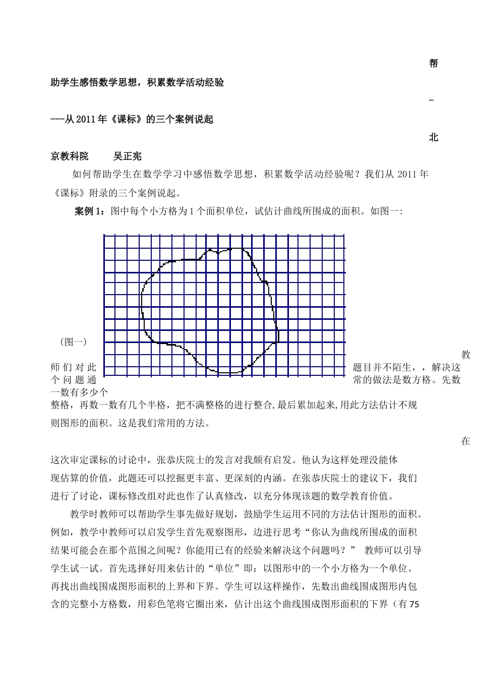帮助学生感悟数学思想积累数学活动经验_第1页
