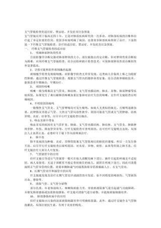 支气管镜检查的适应症禁忌症并发症及应急预案