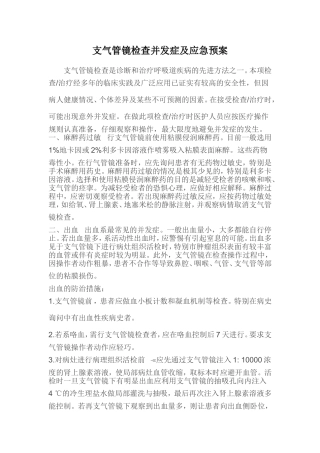 支气管镜检查并发症及应急预案