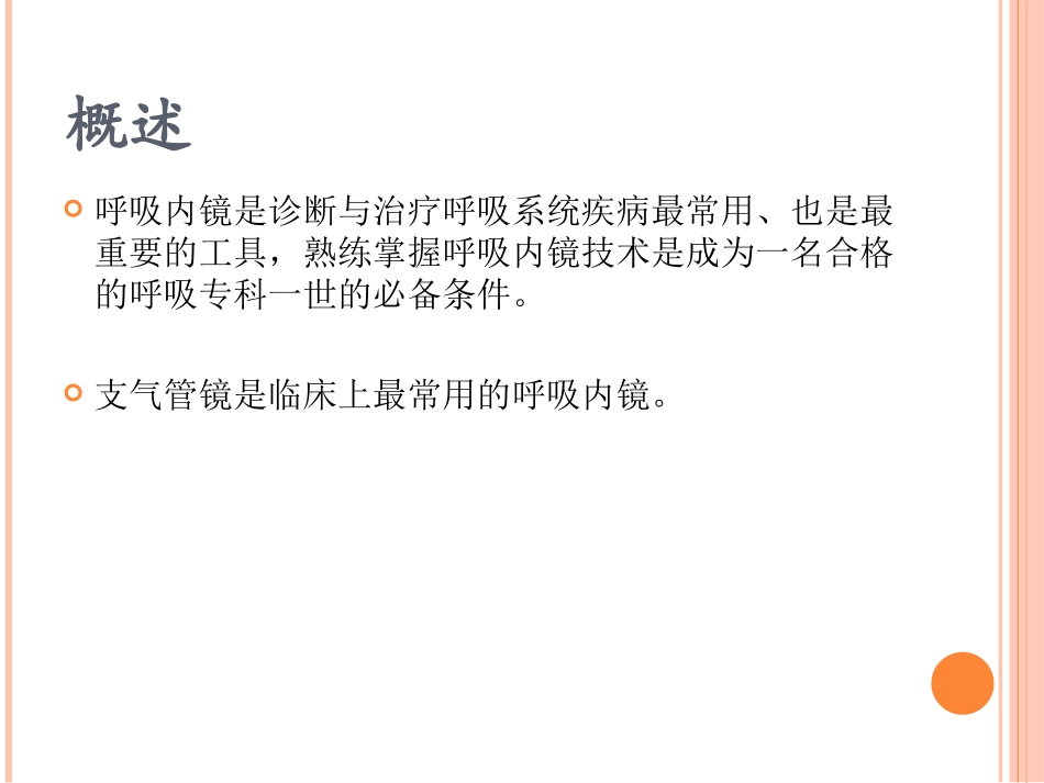 支气管镜检查的适应症、禁忌症、并发症及防治_第2页