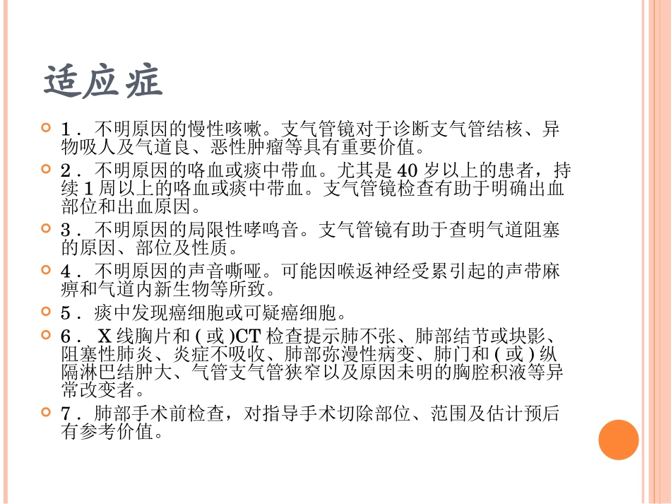 支气管镜检查的适应症、禁忌症、并发症及防治_第3页