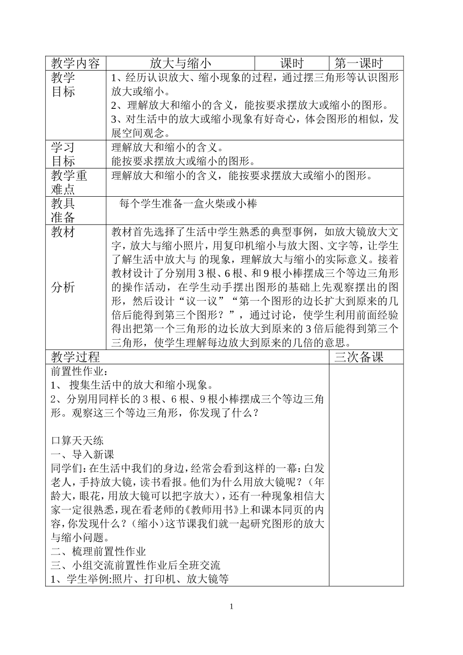 放大和缩小教案_第1页