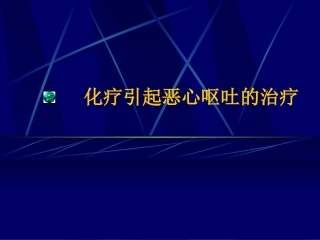 放化疗引起的恶心呕吐的治疗