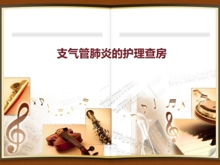 支气管肺炎陆芹