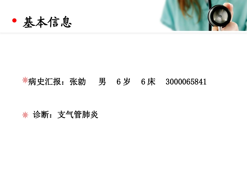 支气管肺炎查房【娄少夕-查倩倩】_第2页