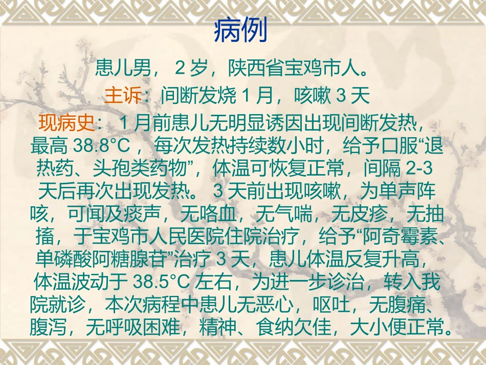 支气管肺炎疑难病例讨论_第1页
