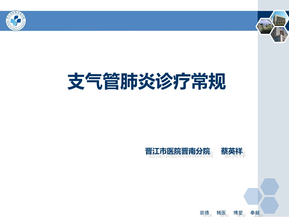支气管肺炎诊疗常规_第1页