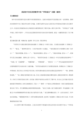 浅谈初中音乐欣赏教学中的“学科综合”问题