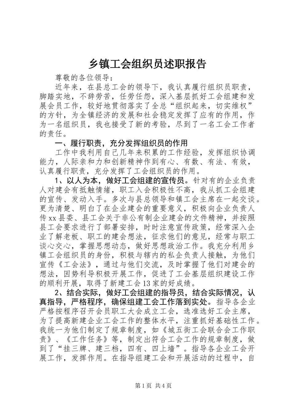 乡镇工会组织员述职报告_第1页
