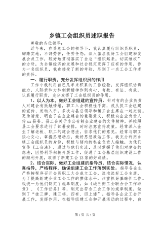 乡镇工会组织员述职报告