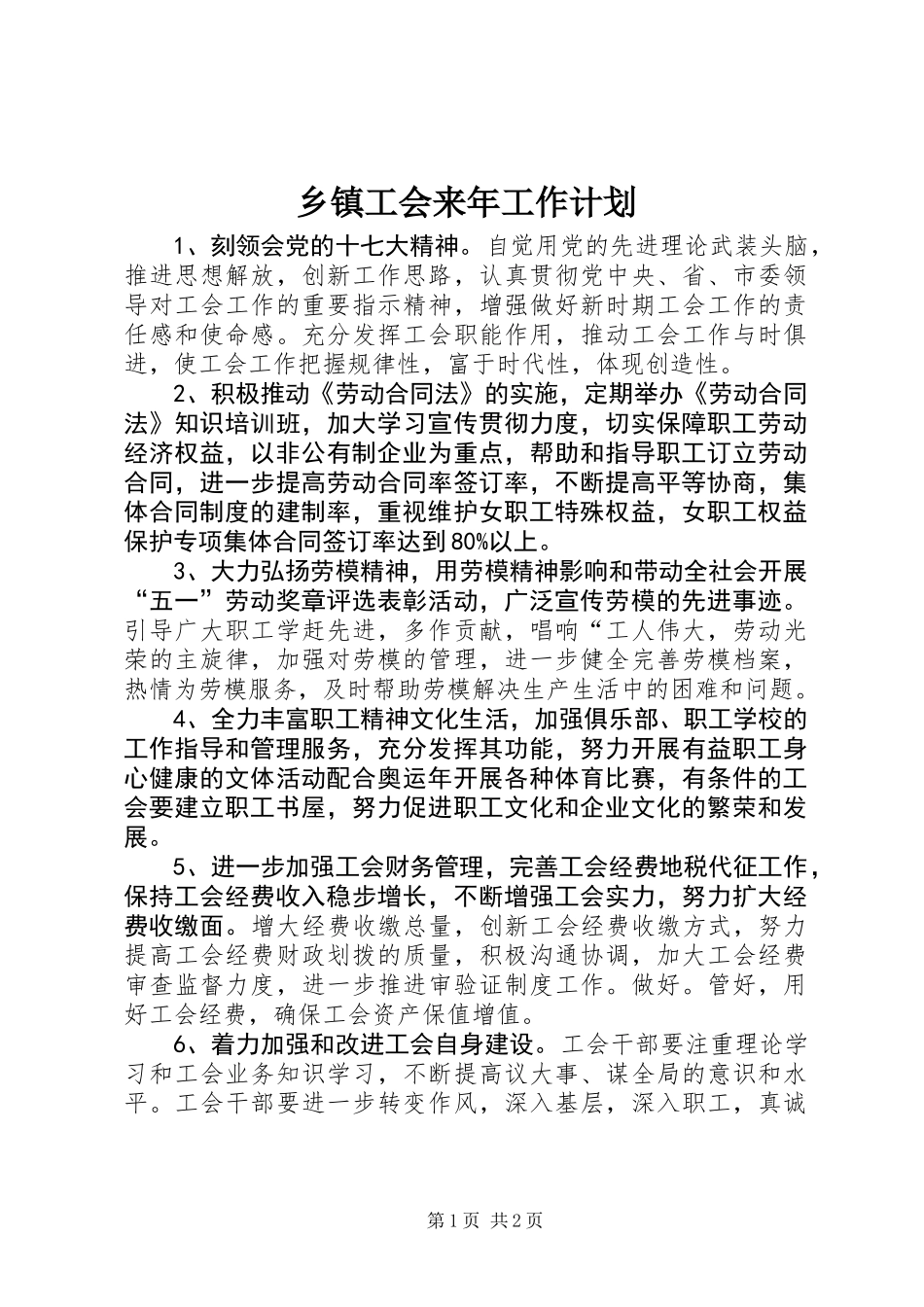 乡镇工会来年工作计划_第1页