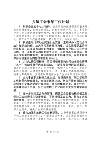乡镇工会来年工作计划