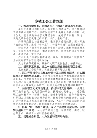 乡镇工会工作规划