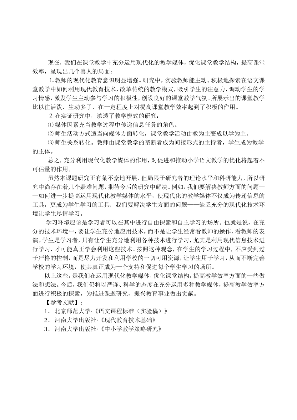 运用现代教育技术_优化语文课堂教学_第3页