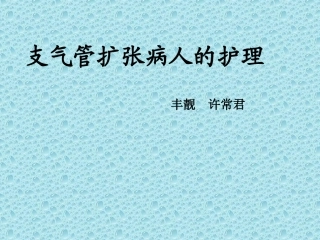 支气管扩张病人汇总