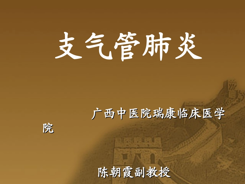 支气管肺炎-12新_第1页