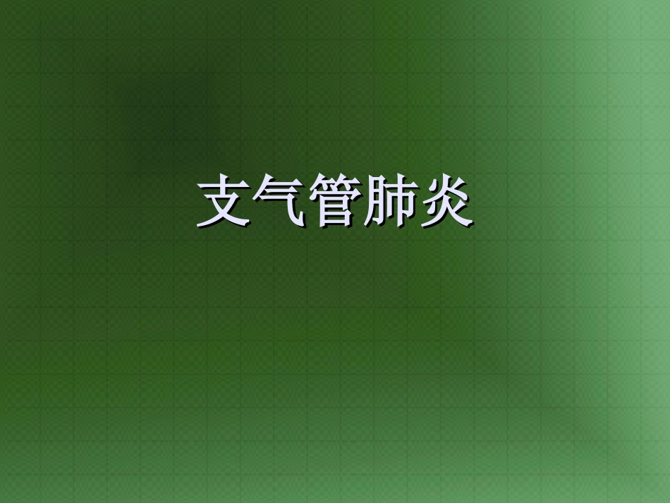 支气管肺炎1_第2页