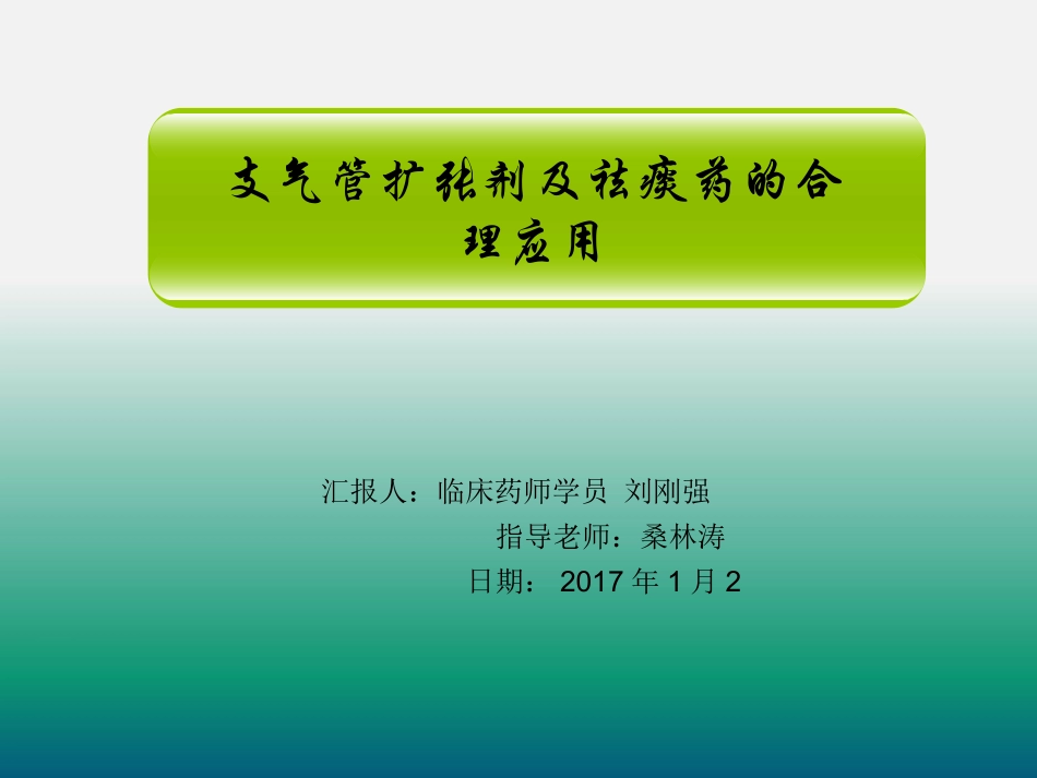 支气管扩张剂的合理使用._第1页