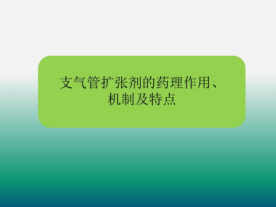 支气管扩张剂的合理使用._第2页