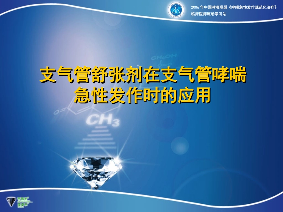 支气管扩张剂在支气管哮喘急性发作时的应用_第1页