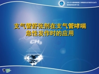支气管扩张剂在支气管哮喘急性发作时的应用
