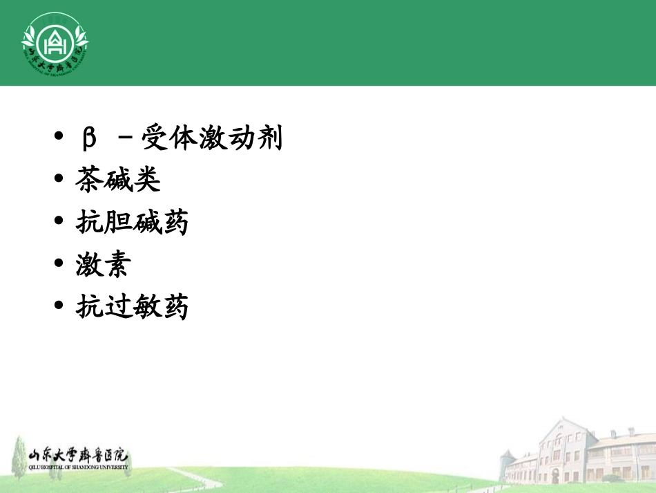 支气管扩张药汇总_第2页